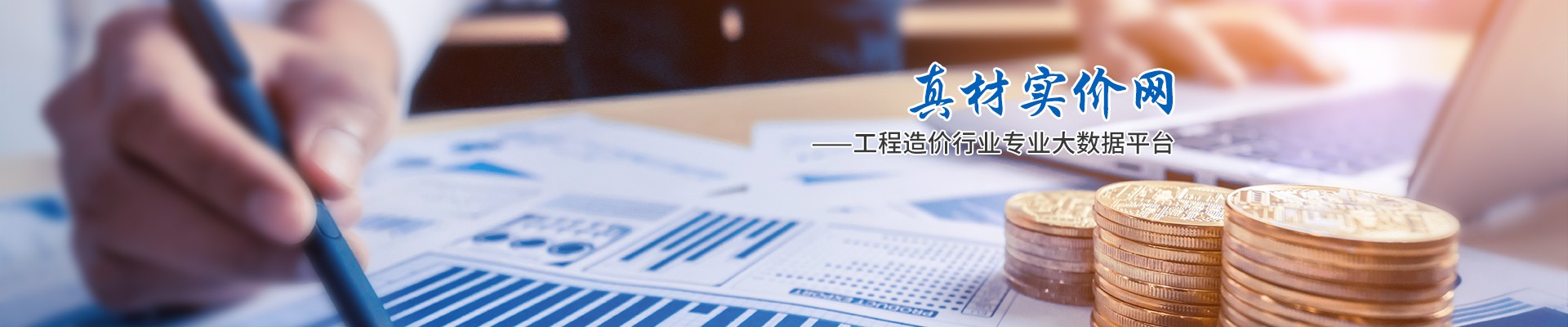 真材實價網，工程造價行業專業大數據平臺