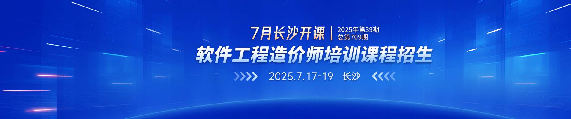 7月長沙開課丨2025年第39期（總第709期）軟件工程造價師培訓課程招生
